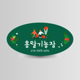 딸기농장 타원형스티커(4)