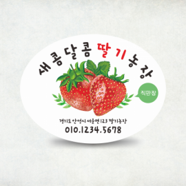 딸기과일 타원형스티커(5)
