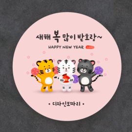 새해 호랑이 명절 원형 소량 스티커 50매 100매(3)