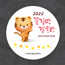 호랑이 꽃길 2022 새해 원형 제작 스티커(301)